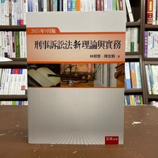 五南出版 刑事訴訟法新理論與實務 2021年9月版, 單本