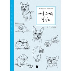 매일 스케치 강아지, 마이북, 연필이야기