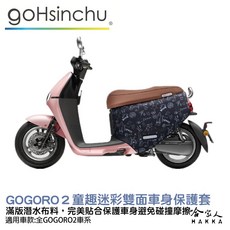 gogoro2 雙面潛水布車身防刮套 滿版保護套 童趣塗鴉, 童趣塗鴉 (正面示意圖)