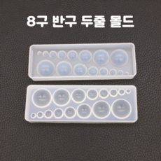 UV 레진 공예 재료 원형 반구 실리콘 몰드 크리스탈 레진아트재료, 1개