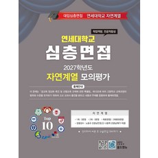 심층면접 연세대학교 자연계열 모의평가(2027), 노동규(저), 올드앤뉴