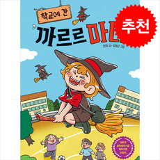 학교에 간 까르르 마녀 + 쁘띠수첩 증정, 주니어김영사