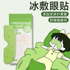 暖魚 葉黃素冰敷眼罩 緩解眼疲勞, 1個, 5片（1包）