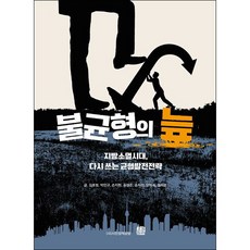 [아이북스] 불균형의 늪, 상세 설명 참조, 상세 설명 참조