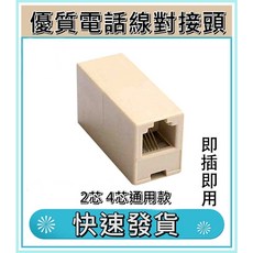 電話線對接頭 6P4C/6P2C RJ11延長轉接頭 母對母