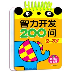 寶寶早教書 啟蒙書 智力開發200問 兒童益智 思維力訓練書籍, 2-3歲