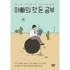 아빠의 첫 돈 공부 (월급 노예 18년 만에 찾은 경제적 자유 달성법), 알에이치코리아, 박성현