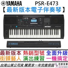 YAMAHA E473 電子琴 公司貨 附保固卡 鋼琴 伴奏琴 保固一年, 1個, 加購仿鋼琴雙向延音踏板