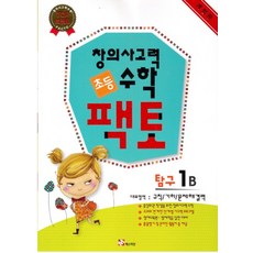 창의사고력 초등 수학 팩토: 탐구 1B:규칙 기하 문제해결력, 매스티안