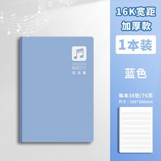 五線譜本 樂譜本 音樂筆記本 大間距寬距加寬鋼琴加厚音譜樂理本, 1個, 藍色【加厚38張】