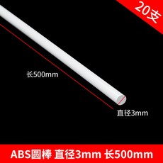 偉益直銷 ABS圓管建築模型材料 DIY手工沙盤場景實心塑料棒, 圓棒3*500mm 20支, 1個