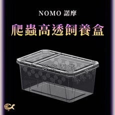 NOMO 爬蟲飼養盒 H11 高透氣 可堆疊 婷婷百貨, 1個, 高透飼養盒 H11 無水盆