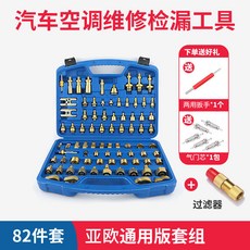 正品貨 純銅汽車空調維修檢漏工具組 測漏查漏試漏堵頭 適用亞洲歐美車型 附電子發票, 82件套/亞歐升級款, 1個