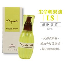MILBON 生命果油 生命果乳 極潤果露 120ml - 免沖洗護髮, 1個, 生命輕果油 LS(細軟) 120ml