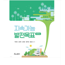 (동문사 박진원 외) 지속가능 발전목표, 스프링분철안함