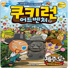쿠키런 어드벤처. 39: 대한민국 제주도:쿠키들의 신나는 세계여행, 서울문화사, 39권