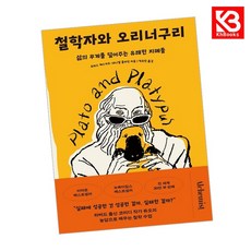 철학자와 오리너구리 책 + 책갈피 [KHBOOKS]