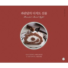 藍月亮的甜點禮物：讓日常生活更甜美的烘焙食譜 & 讓心情變好的禮物包裝法, 蘿吉