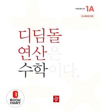 북마트 디딤돌 연산 수학 초등 1A(2024) ISBN-9788926163450, 수학영역, 초등1학년