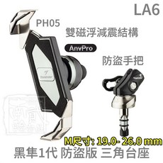 黑隼 手機架 三角台 防盜 黑隼2手機架 手機座 黑準手機架 LA7 LA6 三角台座 CBR650R 忍400 小阿魯, 黑隼1代-雙磁浮-M號 19-26mm