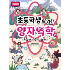 초등학생을 위한 양자역학 5: 파인만과 양자 컴퓨터, 해나무