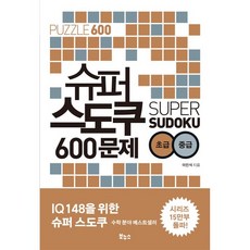 슈퍼 스도쿠 600문제 초급·중급