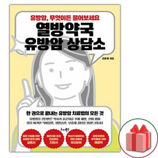 열방약국 유방암 상담소
