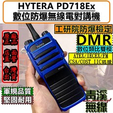 青溪無線 Hytera PD718Ex 防爆型 DMR 數位對講機 工研院防爆檢定 ATEX/IECEx/FM 認證, 1個