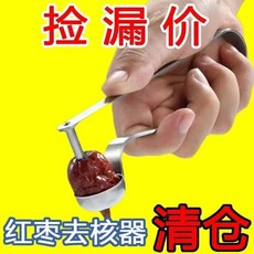 紅棗去核器 不銹鋼 去核神器 家用工具, 1個, 升級加厚不銹鋼紅棗去核器【一把】