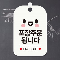 포장주문됩니다 TAKEOUT 스마일 팻말 흰색 입간판 표찰, 상세페이지 기재, 상세페이지 기재, 상세페이지 기재