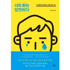 너의 화는 당연하다:내 감정에 지쳐갈 때 마음 잠언 148, 추수밭, 박성만