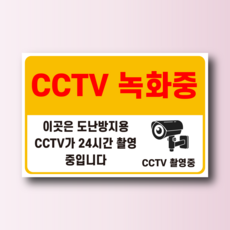 도난방지용 CCTV 녹화중 안내 알림 방수스티커 표지판 100x75mm, 스티커 표지판