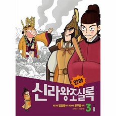만화 신라왕조실록 3 : 제23대 법흥왕부터 제30대 문무왕까지 - 만화실록 9, 웅진주니어, 상세 설명 참조