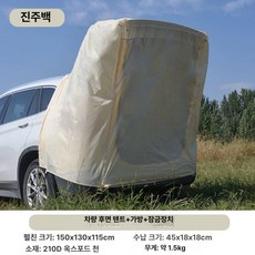 SUV 자동차 후면 텐트 차박 캠핑 야외 확장 타프 쉘터, 기본 사용 인원, 진주[기본]