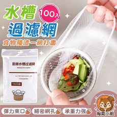 【淘氣小松】水槽過濾網100入 廚房濾網 排水孔濾網 濾水網 隔離網, 1個