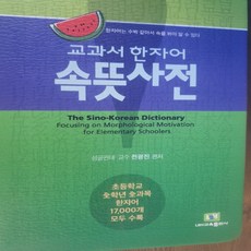 교과서 한자어 속뜻사전/LBH교육연구소