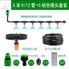 霧化噴頭 微噴灌溉系統 農用噴霧器自動澆花器, 1個, 5米912管+5套可關閉橘噴頭套裝