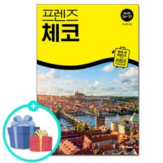 프렌즈 체코 - 최고의 체코 여행을 위한 한국인 맞춤형 가이드북 최신판 26~27/중앙북스, 중앙books(중앙북스), 권나영