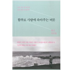 함부로 사랑에 속아주는 버릇 (해냄)