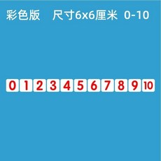【台灣發貨】磁性數字卡片貼0100磁力冰箱貼吸鐵石黑色彩色數字磁鐵黑闆磁貼 BNGL, 紅色6*6cm（0-10）共11個