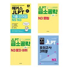 (JLPT 일본어능력시험 N3 종합세트) 해커스 JLPT 기출 단어장 N3 + JLPT 급소공략 N3 문법 + JLPT 급소공략 N3 문자어휘 + 딱한권 JLPT (전4권)