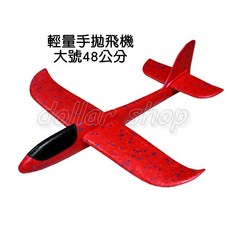 寶貝玩具屋 輕量手拋飛機大號 單翼手抛式模型飛機 輕量型泡沫飛機, 1個