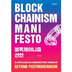 블록체이니즘 선언(누드 사철 제본):포스터모더니즘을 넘어 미래네트워크사회의 지배이념으로, 박영사, 이정엽
