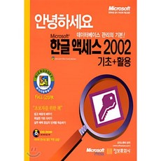 Microsoft 한글 액세스 2002 기초+활용 (CD)-안녕하세요/Microsoft Press 정보문화사