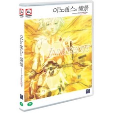 [DVD] 이노센스의 정경