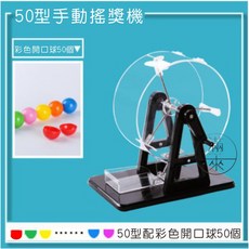 手動搖獎機 50型 彩色開口球 50個, 1個, 小號手動搖獎機AKGN