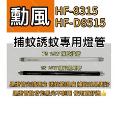 耀星照明 勳風捕蚊燈管 T5 15W BLB黑燈管 HF-8315 HF-D8515 誘蚊燈管, T5 15W 捕蚊黑燈管,（燈管+1P啟動器）