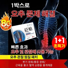 Angel 요추 관절 찜질 패치 붙이는 파스 관절 패치 8매 1개 1개입