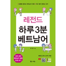 레전드 하루 3분 베트남어 : 3-Minute Daily English, 랭귀지북스(Language Books), 레전드 하루 3분 시리즈, 없음