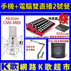 網路K歌超市 雙直播2號餐 電腦手機直播2用KX6 CM6專業錄音電容式麥克風 送172種音效